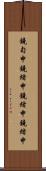 鐃旬￥申鐃緒申鐃緒申鐃緒申 Scroll