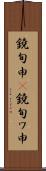 鐃旬￥申(P) Scroll