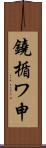 鐃楯ワ申 Scroll