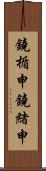 鐃楯￥申鐃緒申 Scroll