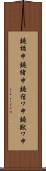 鐃楯￥申鐃緒申鐃宿ワ申鐃獣ワ申 Scroll