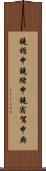鐃楯￥申鐃緒申鐃宿駕申廊 Scroll