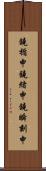 鐃楯￥申鐃緒申鐃瞬刻申 Scroll