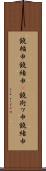鐃楯￥申鐃緒申(P) Scroll