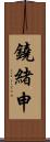 鐃緒申 Scroll