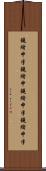 鐃緒申半 Scroll
