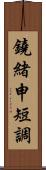 鐃緒申短調 Scroll