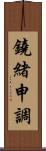 鐃緒申調 Scroll