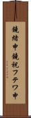 鐃緒申鐃祝フテワ申 Scroll