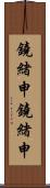鐃緒申鐃緒申 Scroll