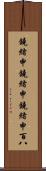 鐃緒申鐃緒申鐃緒申 Scroll