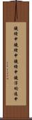 鐃緒申鐃緒申鐃緒申鐃淳均逸申 Scroll