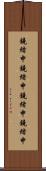 鐃緒申鐃緒申 Scroll