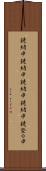 鐃緒申 Scroll