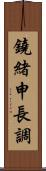 鐃緒申長調 Scroll
