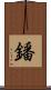 鐇 Scroll