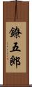 鐐五郎 Scroll