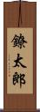 鐐太郎 Scroll