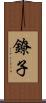 鐐子 Scroll