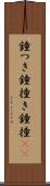 鐘つき Scroll