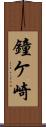 鐘ケ崎 Scroll