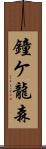 鐘ケ龍森 Scroll