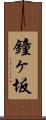 鐘ヶ坂 Scroll