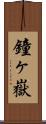 鐘ヶ嶽 Scroll