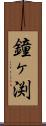 鐘ヶ渕 Scroll