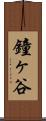 鐘ヶ谷 Scroll