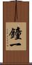 鐘一 Scroll