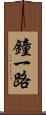 鐘一路 Scroll
