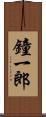 鐘一郎 Scroll