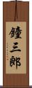 鐘三郎 Scroll