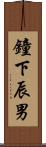鐘下辰男 Scroll