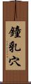 鐘乳穴 Scroll