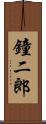 鐘二郎 Scroll