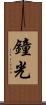 鐘光 Scroll