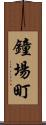 鐘場町 Scroll