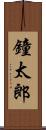 鐘太郎 Scroll