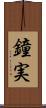 鐘実 Scroll
