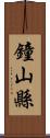 鐘山縣 Scroll