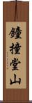鐘撞堂山 Scroll