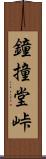 鐘撞堂峠 Scroll