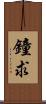 鐘求 Scroll
