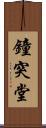 鐘突堂 Scroll