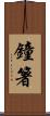 鐘箸 Scroll