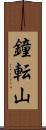鐘転山 Scroll