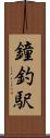 鐘釣駅 Scroll