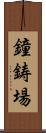 鐘鋳場 Scroll